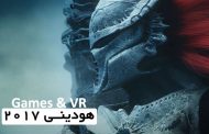 ریل Games & VR هودینی 2017