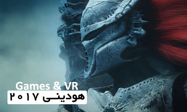 ریل Games & VR هودینی 2017