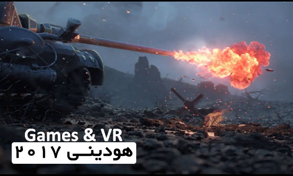 ریل Games & VR هودینی 2017