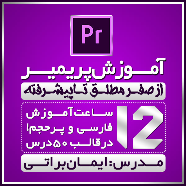 آموزش فارسی و جامع پریمیر پرو 2017
