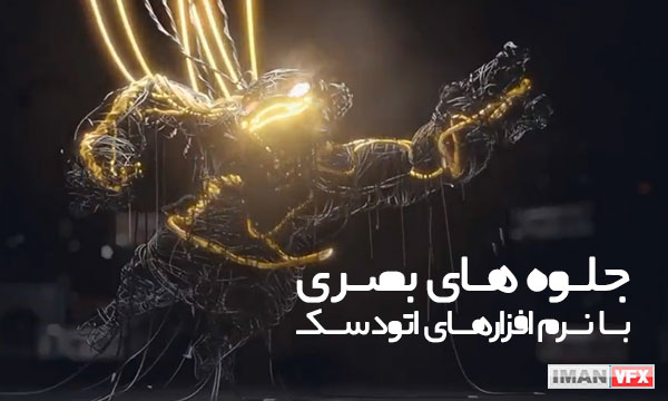 جلوه های بصری با نرم افزارهای اتودسک