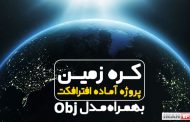 پروژه آماده افترافکت کره زمین با پلاگین Element 3d
