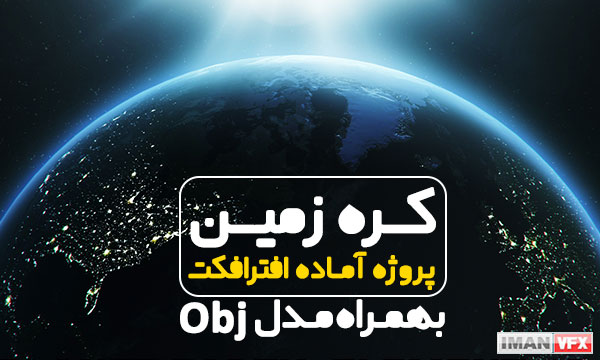 پروژه آماده افترافکت کره زمین با پلاگین Element 3d