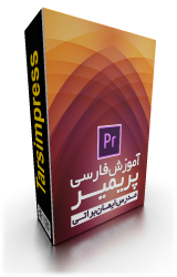 آموزش جامع پریمیر
