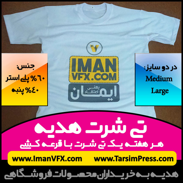 تی شرت ImanVFX هدیه به همراهان