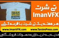 تی شرت ImanVFX هدیه به همراهان