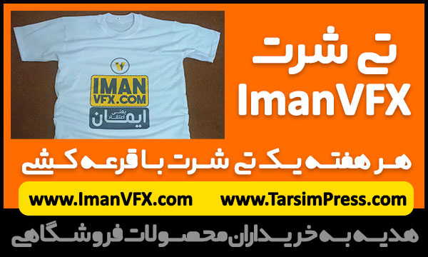 تی شرت ImanVFX هدیه به همراهان