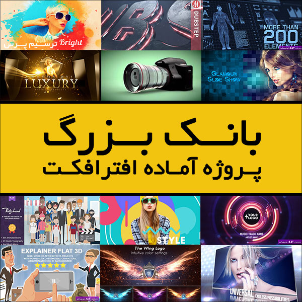 پروژه آماده افترافکت