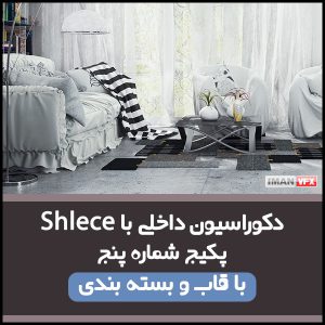 دکوراسیون داخلی با Shlece