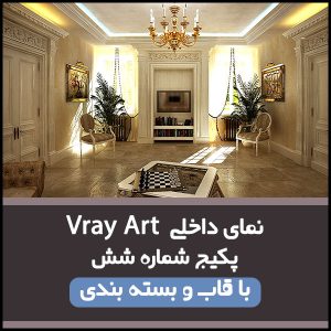 آموزش حرفه ای نمای داخلی Vray Art