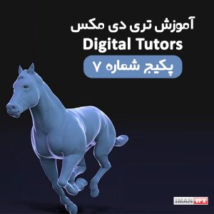 آموزش تری دی مکس Digital Tutors پکیج 7