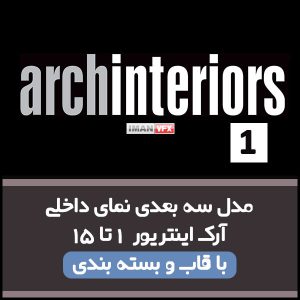 مدل 3D نمای داخلی Arch Interior