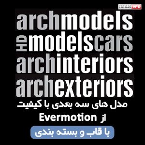 پک آرک مدل از Evermotion شماره 1