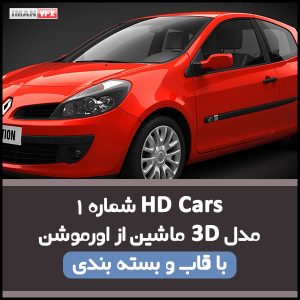 مدل 3d اتومبیل HD Cars از اورموشن