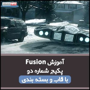 آموزش جلوه های ویژه با Fusion