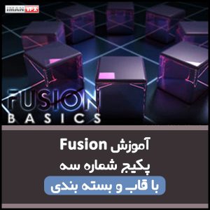 آموزش جلوه های ویژه با Fusion پکیج 3