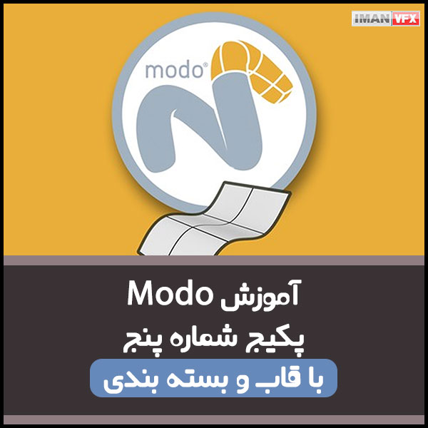 modo-3d-training-05 آموزش انیمیشن سازی با MODO