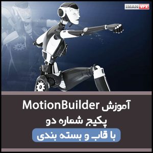 آموزش موشن بیلدر
