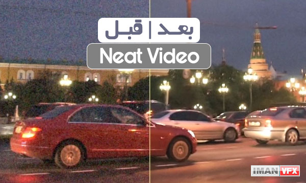 پلاگین افترافکت Neat Video Pro v4.1.1