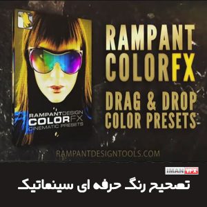 تصحیح رنگ سینماتیک Rampant Color FX