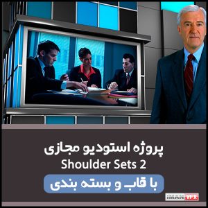 پروژه استودیو مجازی Shoulder Sets 2