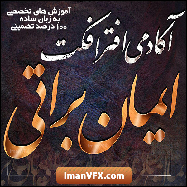 آموزش افترافکت ایمان براتی
