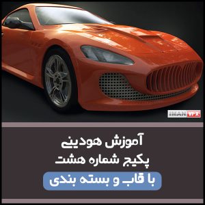 آموزش تخصصی هودینی