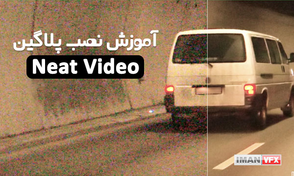 آموزش نصب پلاگین افترافکت Neat Video