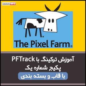 آموزش PFTrack