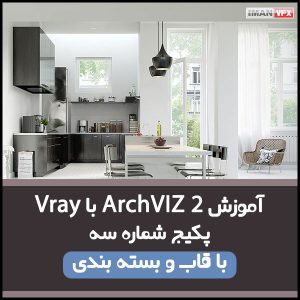 نمای داخلی ArchVIZ 2 با Vray