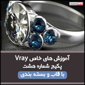 آموزش های خاص 3dsMax و Vray