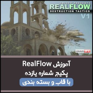 آموزش جامع RealFlow