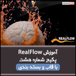 مسترینگ با RealFlow