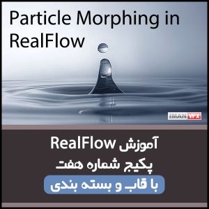 آموزش تبدیل ذرات با RealFlow