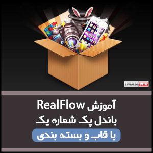 باندل پک آموزش RealFlow