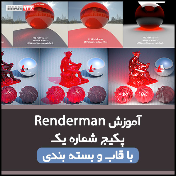 renderman-masterclass-01 آموزش مسترکلاس RenderMan