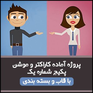 پروژه آماده کاراکتر و موشن گرافیک