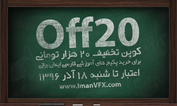 کوپن تخفیف 15 آذر برای آموزش افترافکت و پریمیر