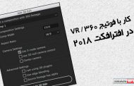 کار با فوتیج VR/360 در افترافکت 2018