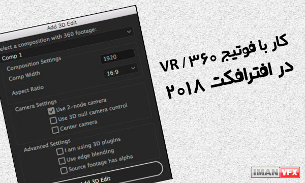 کار با فوتیج VR/360 در افترافکت 2018
