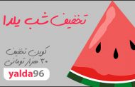 تخفیف های شب یلدا