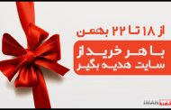 هدیه خرید آنلاین از 18 تا 22 بهمن 1396