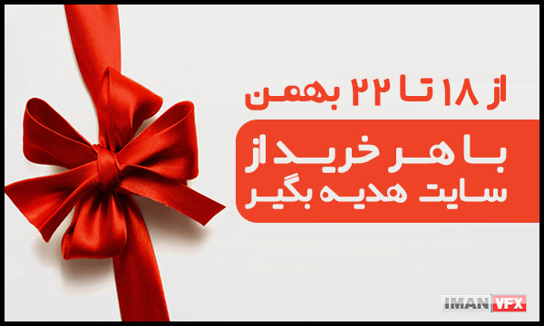 هدیه خرید آنلاین از 18 تا 22 بهمن 1396
