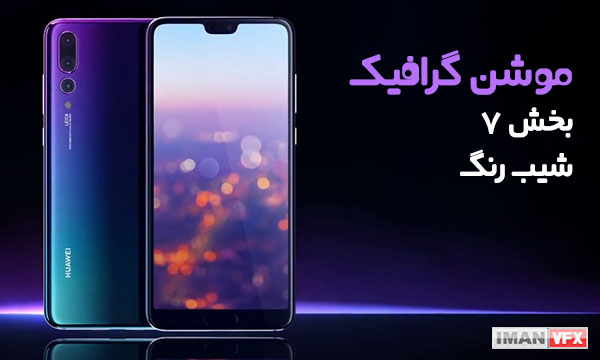 موشن گرافیک بخش 7 شیب رنگ