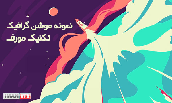 موشن گرافیک بخش 2 تکنیک مورف