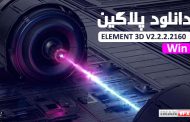 دانلود پلاگین ELEMENT 3D V2.2.2.2160