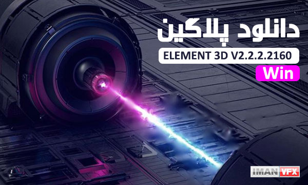 دانلود پلاگین ELEMENT 3D V2.2.2.2160