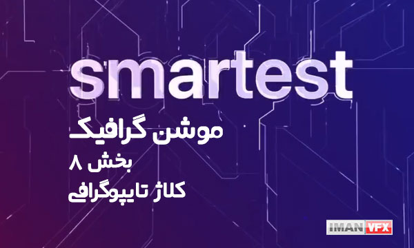 موشن گرافیک بخش 8 کلاژ تایپوگرافی