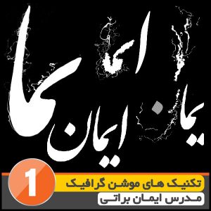 آموزش تکنیک های موشن گرافیک