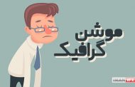 موشن گرافیک